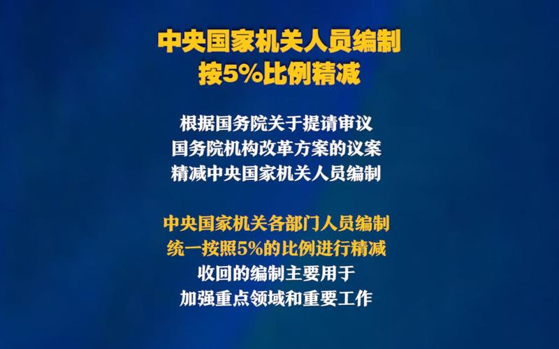 精减中央国家机关人员编制5%-精减中央国家机关人员编制5%是什么意思