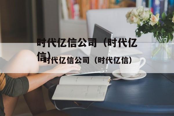 时代亿信-时代亿信股份有限公司