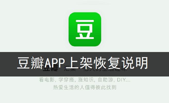 豆瓣app为什么下架了-豆瓣app为什么下架了还能用