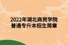 湖北商贸学院-湖北商贸学院教务网站