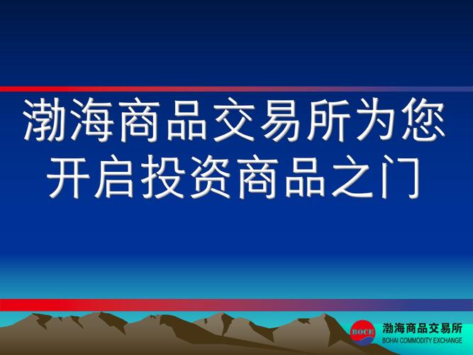 渤海商品交易所网站-渤海商品交易所网站可靠吗