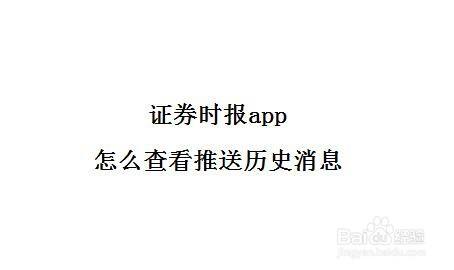 证券时报快讯-证券时报快讯中分为全部,推送,机会解读哪个重要