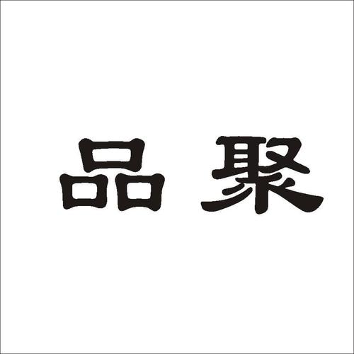 品聚-品聚(天津)科技发展有限公司