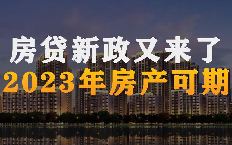 房贷新政-房贷新政策2023