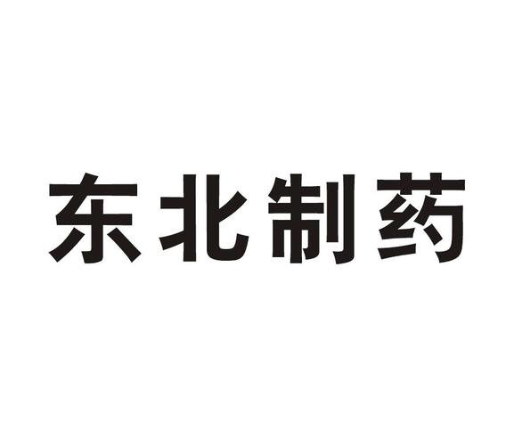 东北制药集团销售有限公司-东北制药集团销售有限公司官网