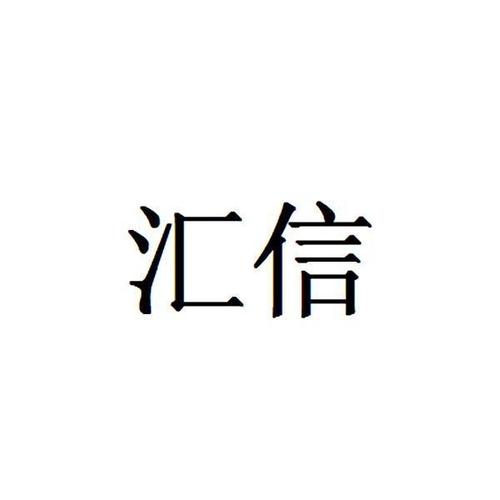 汇信科技-汇信科技公司