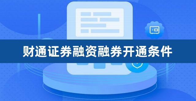 财通证券融资融券-财通证券融资融券怎么开通