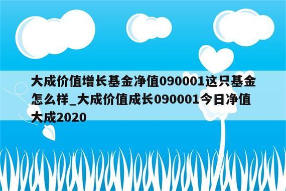 大成价值增长基金-大成价值增长基金净值090001