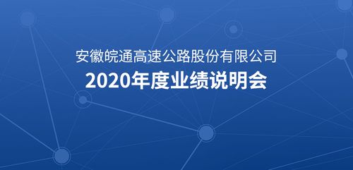 安徽皖通-安徽皖通高速公路股份