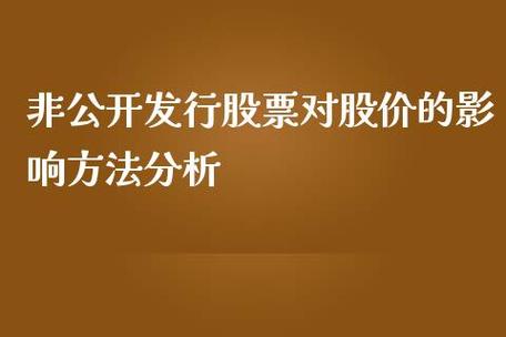 非公开发行股票对股价的影响-非公开发行股票对股价的影响有哪些