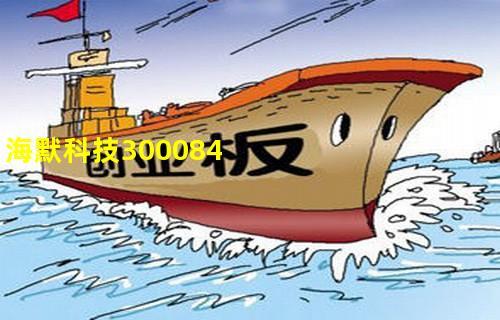 300084海默科技-300084海默科技最新消息