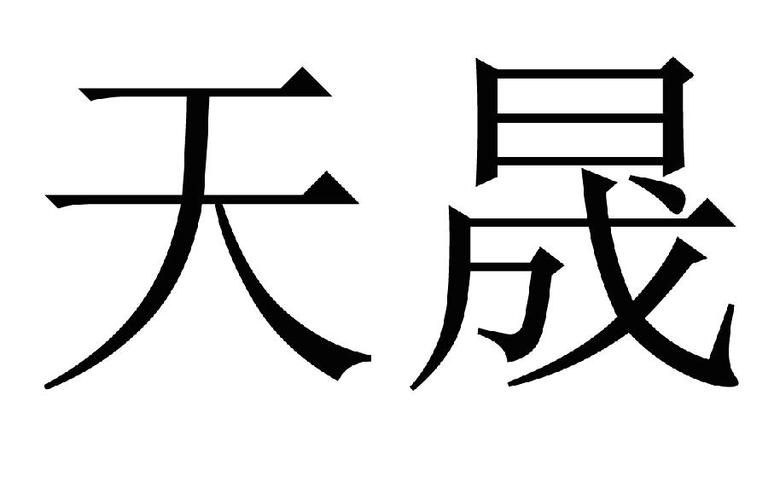 天晟-天晟集团