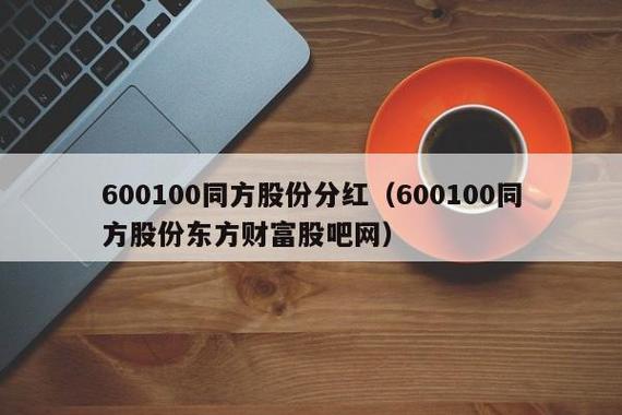 600100同方股份-600100同方股份东方财富股吧网