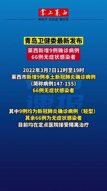 青岛莱西新增9例确诊-青岛莱西新增9例确诊病例详情