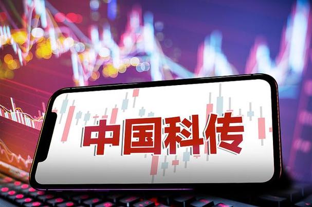 中国科传-中国科传股吧