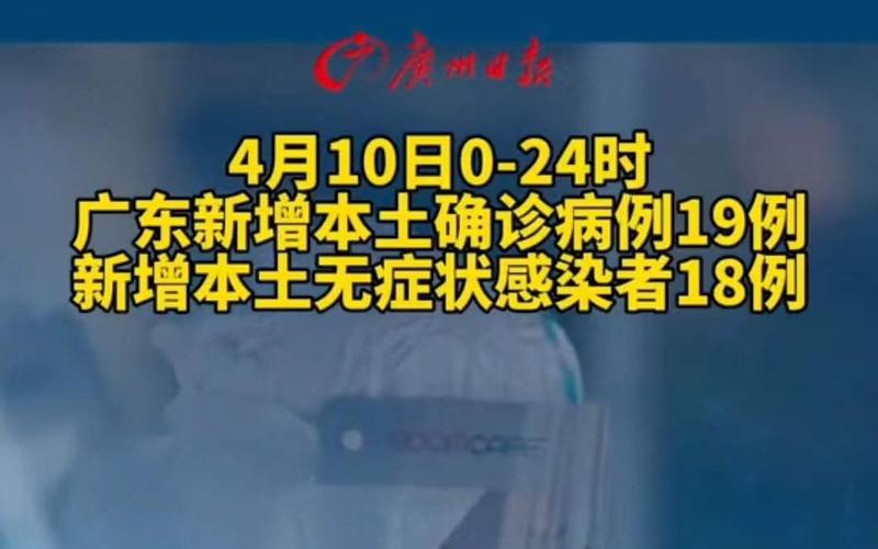 广东新增本土确诊19例-广东新增本土确诊15例