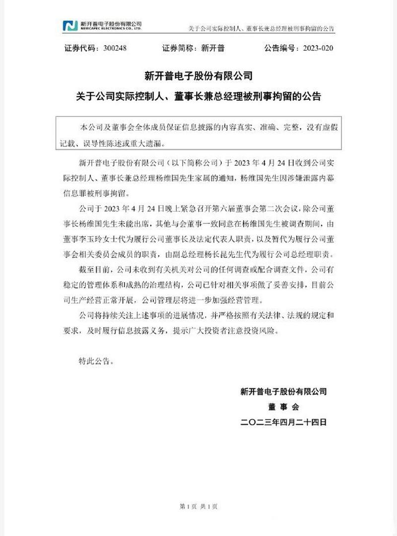 新开普-新开普董事长被刑拘