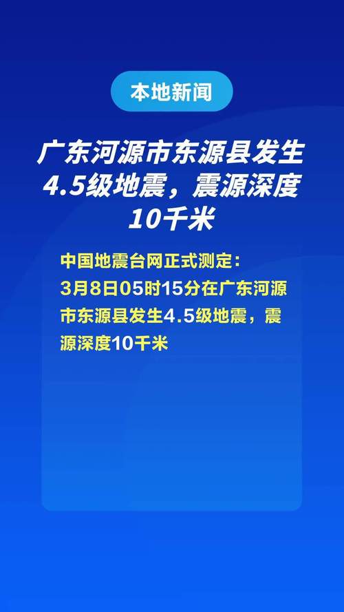 广东东源地震-广东东源地震最新消息