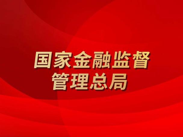 组建国家金融监督管理总局-组建国家金融监督管理总局的目的