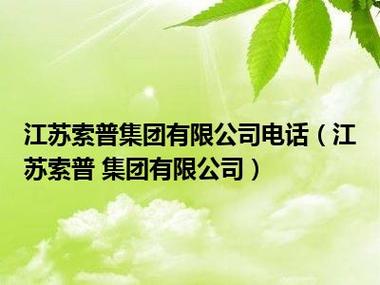 江苏索普集团-江苏索普集团有限公司电话