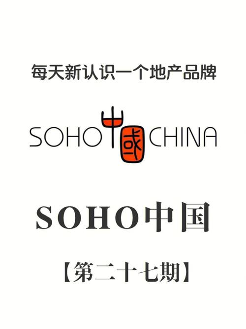 SOHO中国是什么意思-soho中国的中文意思